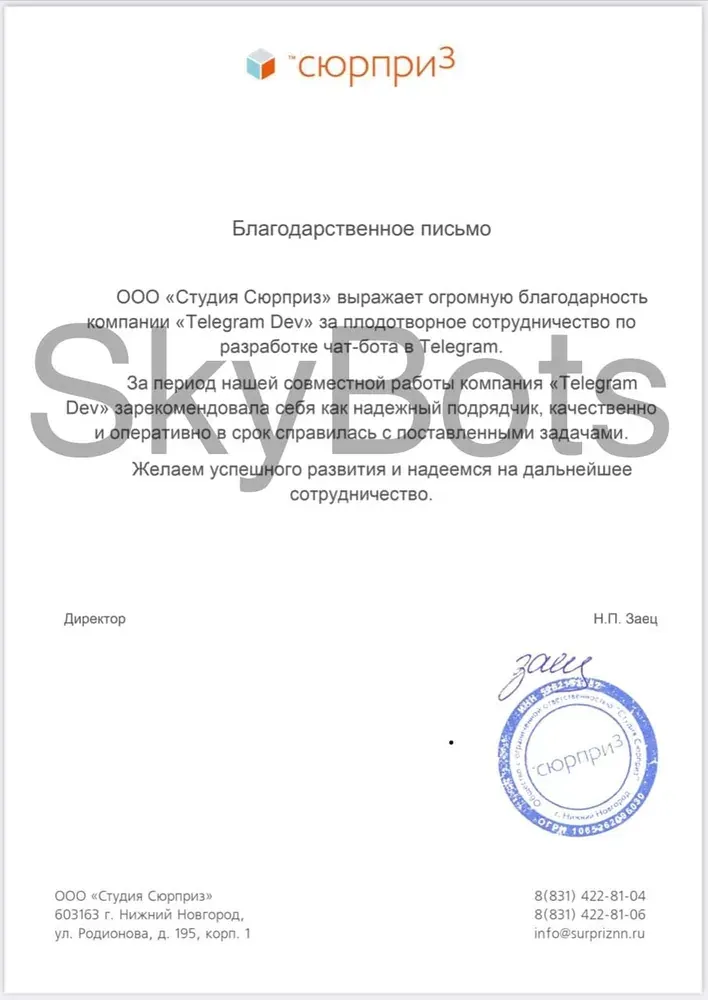 Благодарственное письмо: Н. П. Заец, директор ООО «Студия Сюрприз»