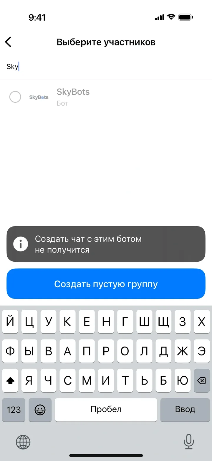 Окно выбора участников группы: бот SkyBots серый, подсказка Создать чат с этим ботом не получится
