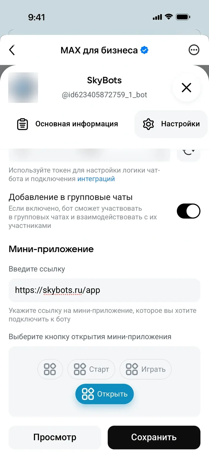 Поле ссылки на мини-приложение и выбор кнопки запуска Открыть