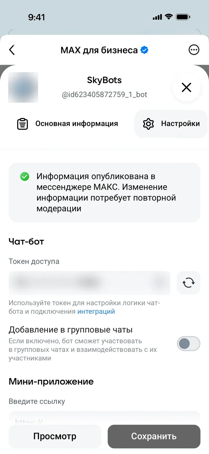 Вкладка Настройки: токен доступа, переключатель групповых чатов и мини-приложение