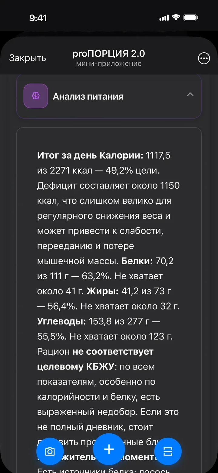 Разбор питания за день от нейросети в Mini App ПроПорция