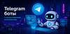 Telegram боты с ИИ: интеграция нейросетей GPT и Claude