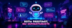 Как боты заменяют администратора и не теряют заявки