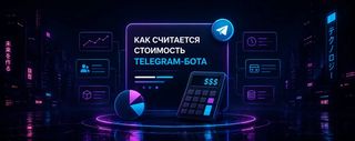 Стоимость Telegram-бота: из чего складывается цена