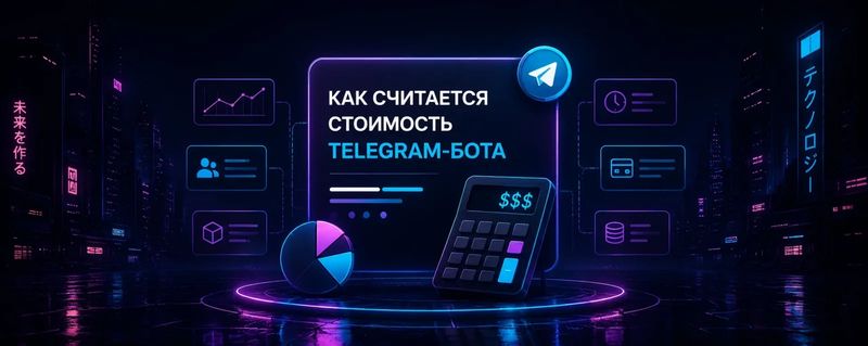 Стоимость Telegram-бота: из чего складывается цена
