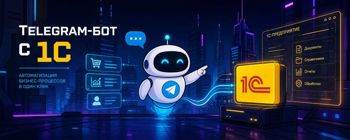 Интеграция Telegram-бота с 1С: учёт и продажи в одном окне