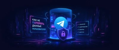 Как не потерять данные пользователей